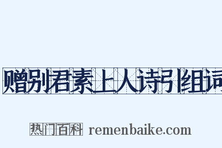 赠别君素上人诗引组词是什么意思的图片